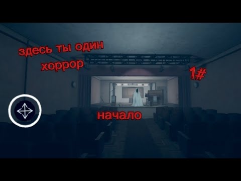 Видео: здесь ты один хоррор начало:  можно сказать жутко :)