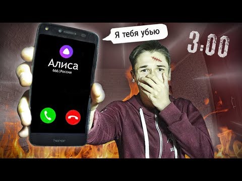 Видео: МНЕ звонит АЛИСА В 3:00 ЧАСА НОЧИ! НИКОГДА не ГОВОРИ с Алисой в 3 часа ночи! Разговор с Алисой / DEP