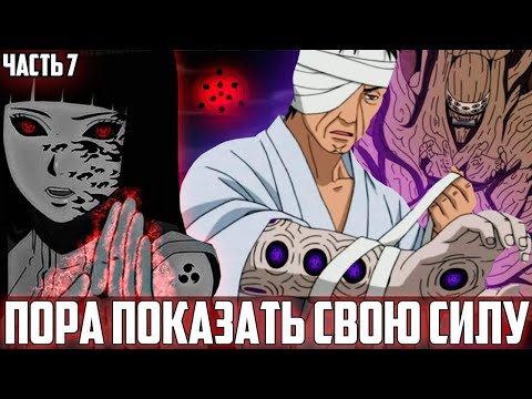 Видео: АЛЬТЕРНАТИВНЫЙ СЮЖЕТ НАРУТО ТЁМНЫЙ ПУТЬ БИДЖУ 7 ЧАСТЬ