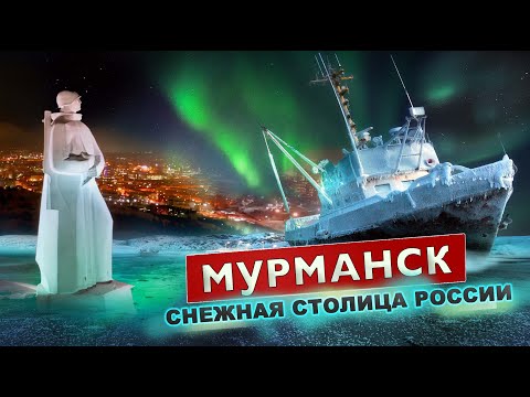 Видео: МУРМАНСК. Есть ли жизнь на Русском севере. Плюсы и минусы Кольского.