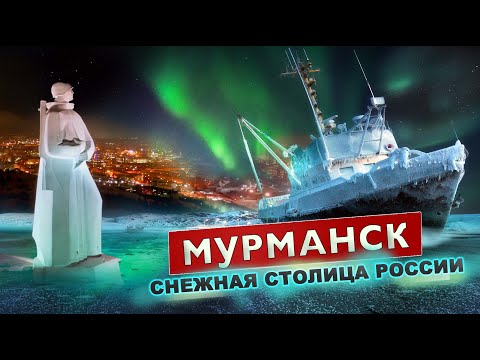 Видео: МУРМАНСК. Есть ли жизнь на Русском севере. Плюсы и минусы Кольского.