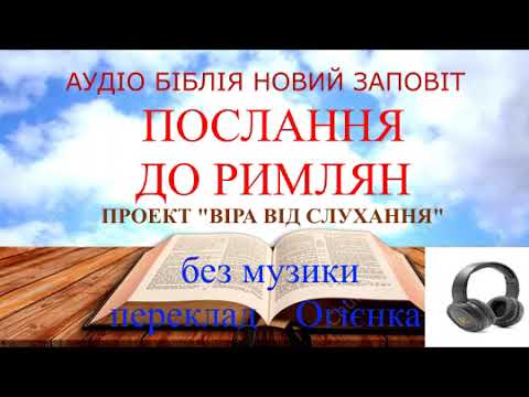 Видео: Послання до Римлян без музичного супроводу переклад Огієнка
