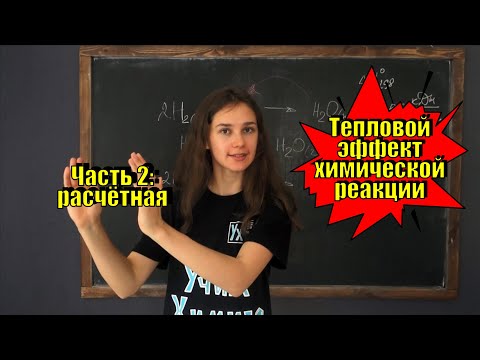 Видео: Тепловой эффект хим. реакции. Часть 2: расчётная