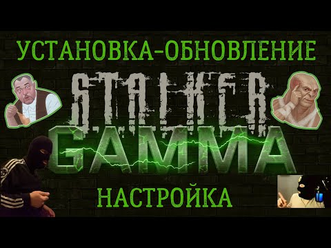 Видео: как установить, обновить и настроить сборку GAMMA на STALKER Anomaly 1.5.3