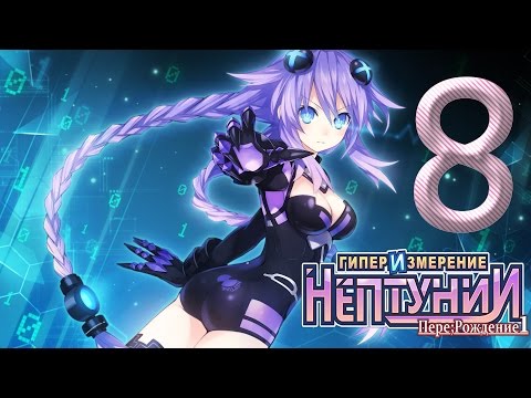Видео: Hyperdimension Neptunia Re Birth1 ✔ Прохождение на русском ✔ #8 Коварная Ноар
