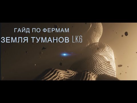 Видео: Земля Туманов - Фермы, как и зачем качат - Misty Continent