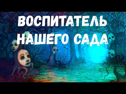 Видео: Страшная история. Воспитатель нашего сада.