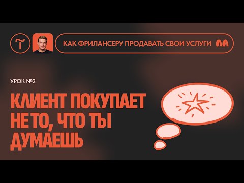 Видео: Как понять потребности клиента? Урок 2