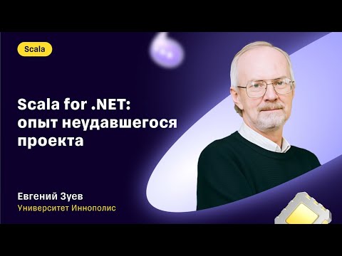 Видео: Евгений Зуев — «Scala for .NET: опыт неудавшегося проекта»