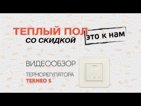 Видео: Терморегулятор Terneo S (Тернео С) - обзор, распаковка, особенности
