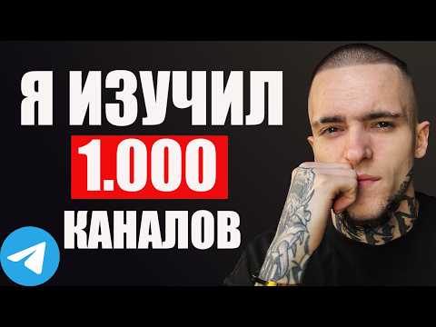 Видео: Я Изучил 1,000 TELEGRAM Каналов И Понял ЭТО