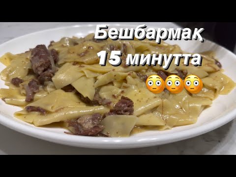 Видео: Бешбармақ 15 МИНУТТА🔥 Тренд бешбармақ🤩