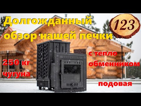 Видео: 123. Обзор чугунной печи КолпаковЪ