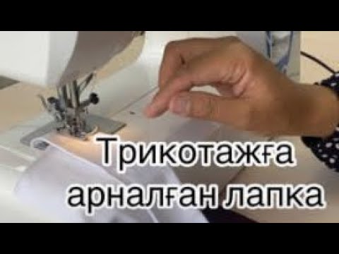 Видео: 🌺💐🌷ТРИКОТАЖ МАТАҒА АРНАЛҒАН ЛАПКА. ҚАЛАЙ ҚОЛДАНАМЫЗ? ОЛ ҚАНДАЙ БОЛАДЫ?