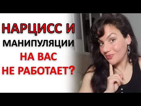 Видео: ЧТО БУДЕТ, ЕСЛИ МАНИПУЛЯЦИИ НАРЦИССА ПЕРЕСТАНУТ НА ВАС РАБОТАТЬ