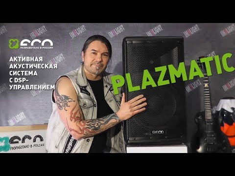 Видео: Обзор активной акустической системы c DSP-управлением PLAZMATIС-12AXD