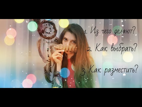 Видео: Ловец снов | Из чего делают? Как выбрать? Как разместить?