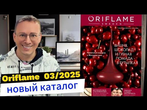 Видео: Листаем новый Каталог Oriflame 03|2025. #казахстан 🧐 @Alexey_kossykh
