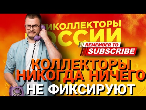Видео: КОЛЛЕКТОРЫ НИКОГДА НИЧЕГО НЕ ФИКСИРУЮТ #антиколлекторы #коллекторы #микрозаймы #общение
