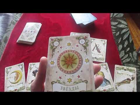 Видео: Гадание на любовные отношения. Для мужчин и женщин. Ленорман+Таро