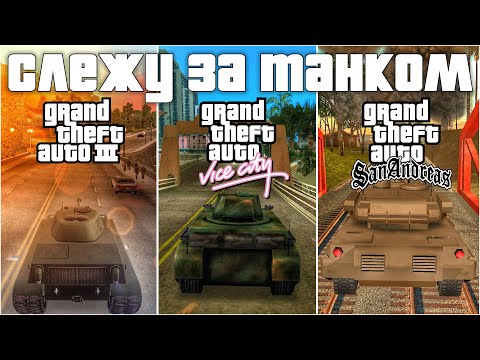 Видео: СЛЕЖУ ЗА ТАНКОМ В GTA (GTA 3, VICE CITY, SAN ANDREAS)