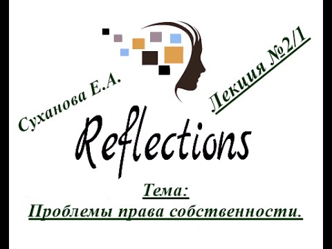 Видео: Проблемы права собственности. Лекция 2/1