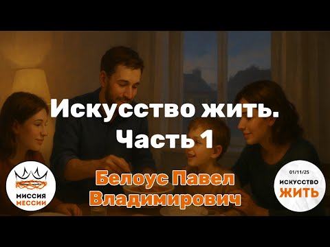 Видео: Белоус Павел Владимирович - Искусство жить - часть 1