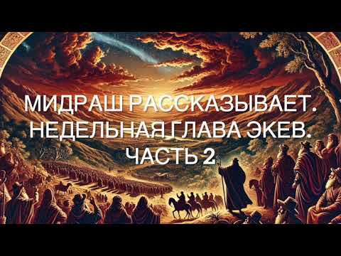 Видео: Мидраш рассказывает. Недельная глава Экев. Часть 2