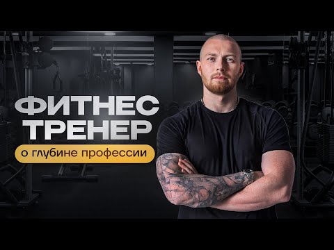 Видео: Фитнес тренер о глубине профессии