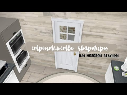Видео: строительство квартиры для молодой девушки в the sims freeplay