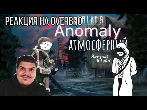 Видео: FORDMAC смотрит OverBro: Стулкер Аномали Грех