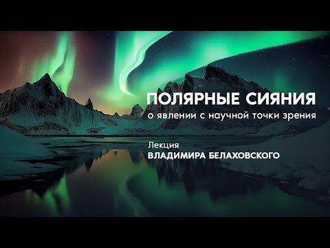 Видео: Полярные сияния: о явлении с научной точки зрения