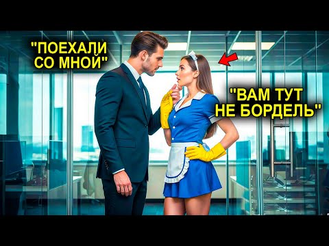 Видео: «Ты Едешь Со Мной?» — Сказал Миллионер… И Служанка Даже Не Догадывалась, Что Ждёт Её Дальше