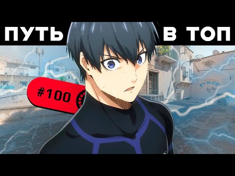 Видео: Путь в топ 100 игроков FACEIT CS 2 - СИЛА УВЕРЕННОСТИ