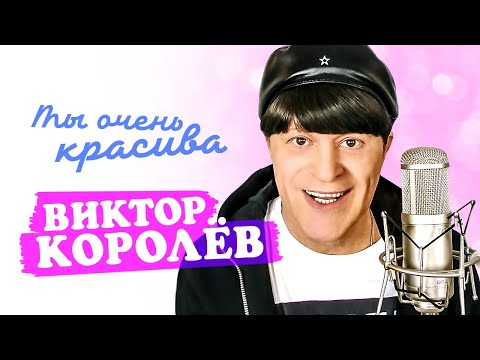 Видео: Виктор Королёв - Ты очень красива (Official Video, 2014)