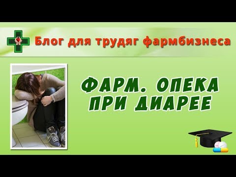 Видео: Фармацевтическая опека при диарее