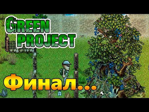 Видео: Долгожданный ФИНАЛ! |09| Green Project