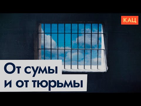 Видео: Инструкция для будущих уголовников | Что делать и куда бежать (English subtitles)@Максим Кац