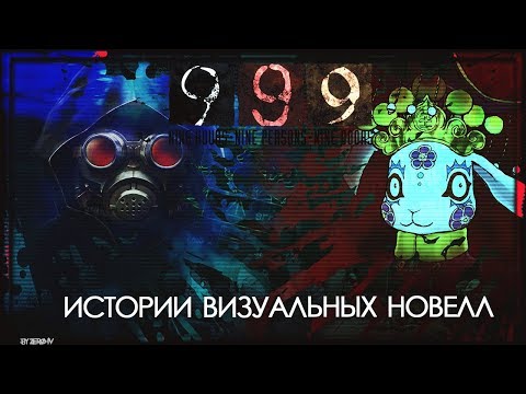 Видео: Истории визуальных новелл - Zero Escape 999
