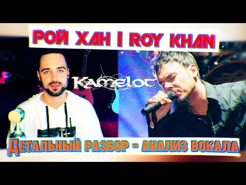 Видео: Рой Хан | Roy Khan ( Kamelot , Conception ) | Детальный разбор - анализ вокала в песне Abandoned