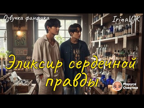 Видео: Эликсир сердечной правды |  Озвучка фанфика | Irina VJK #bts  #фанфик