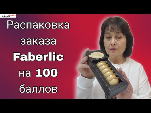 Видео: 📦 Необычная распаковка заказа Faberlic на 100 баллов на Пункте Выдачи Фаберлик.