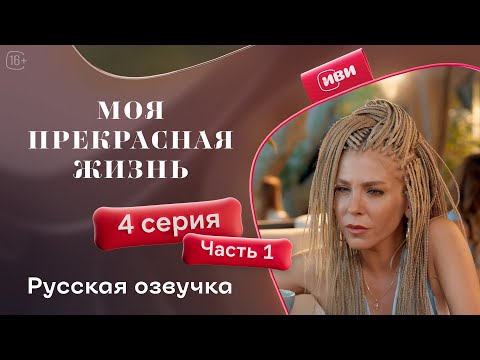 Видео: Моя прекрасная жизнь - 4 серия 1 часть | Русский дубляж 💋