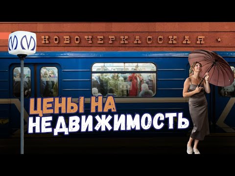 Видео: Новочеркасская СПб | Цены на квартиры | Обзоры с Марией Кудреватых