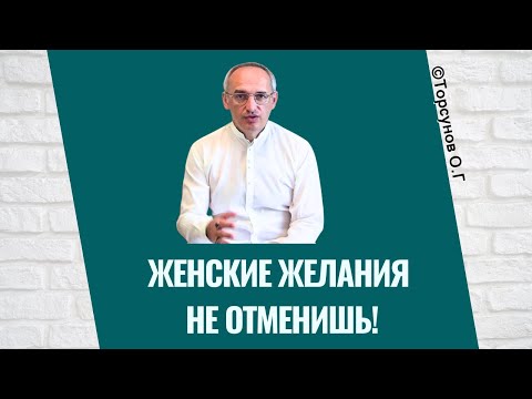Видео: Женские желания не отменишь! Торсунов лекции