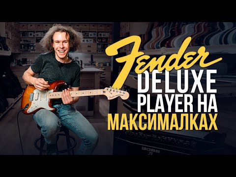 Видео: Fender Deluxe Stratocaster - никаких шумов, только музыка | gitaraclub.ru