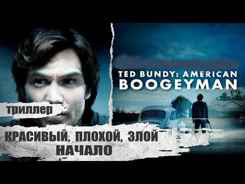 Видео: Красивый, Плохой, Злой: Начало (Ted Bundy: American Boogeyman, 2021) Криминальная драма Full HD