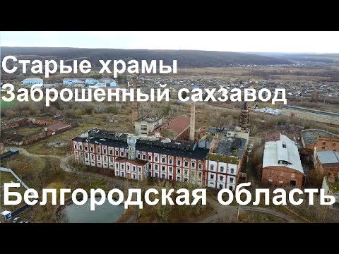 Видео: Белгородская область. Старые храмы и заброшенный сахарный завод.
