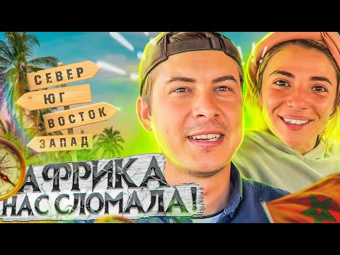 Видео: Русский с турчанкой по Африке / Почему это КОНЕЦ?!