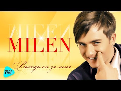 Видео: MILEN «Выходи-ка за меня» (Альбом 2017)